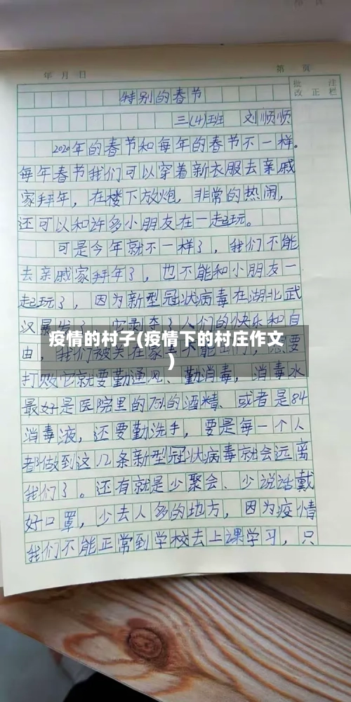 疫情的村子(疫情下的村庄作文)