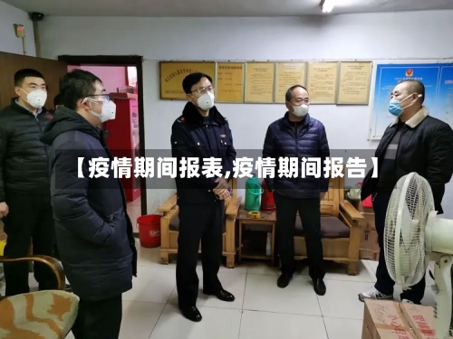【疫情期间报表,疫情期间报告】-第2张图片