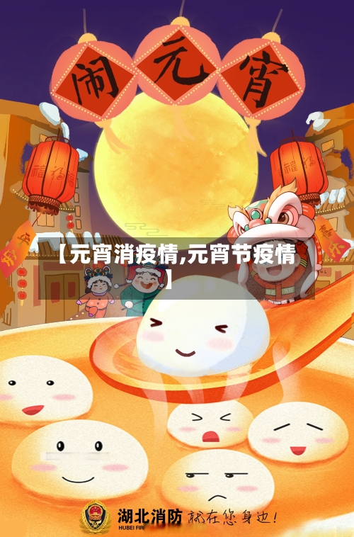 【元宵消疫情,元宵节疫情】