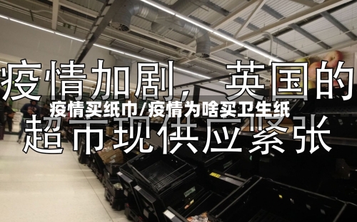 疫情买纸巾/疫情为啥买卫生纸-第3张图片