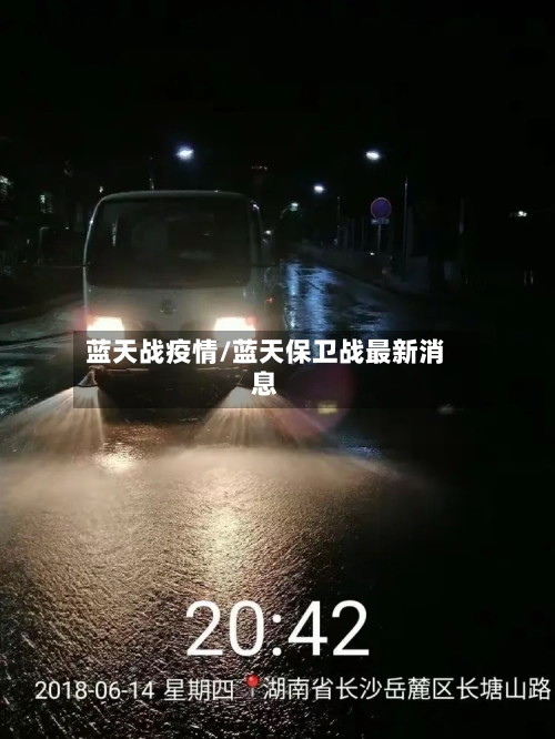 蓝天战疫情/蓝天保卫战最新消息-第2张图片