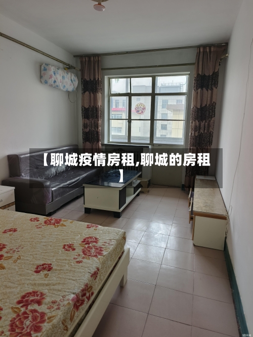【聊城疫情房租,聊城的房租】