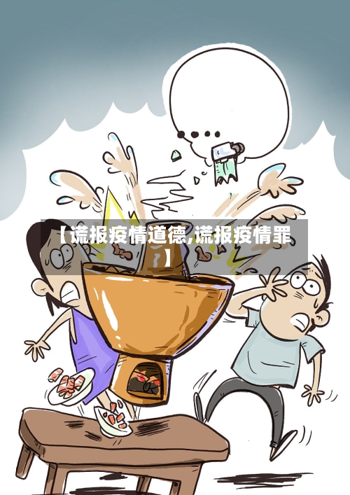 【谎报疫情道德,谎报疫情罪】