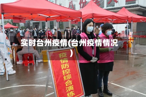 实时台州疫情(台州疫情情况)