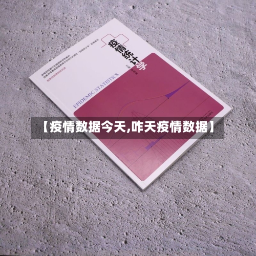 【疫情数据今天,咋天疫情数据】-第2张图片