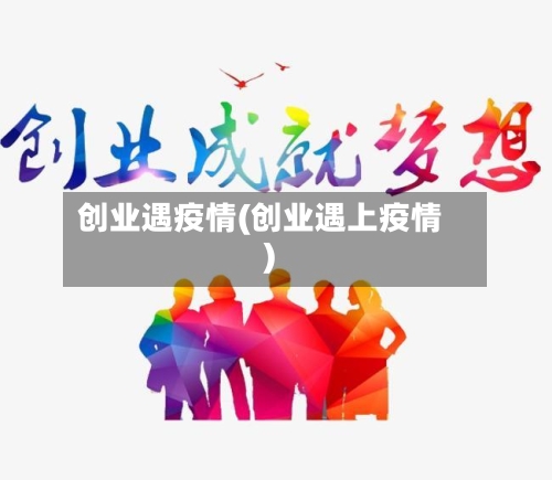 创业遇疫情(创业遇上疫情)-第2张图片