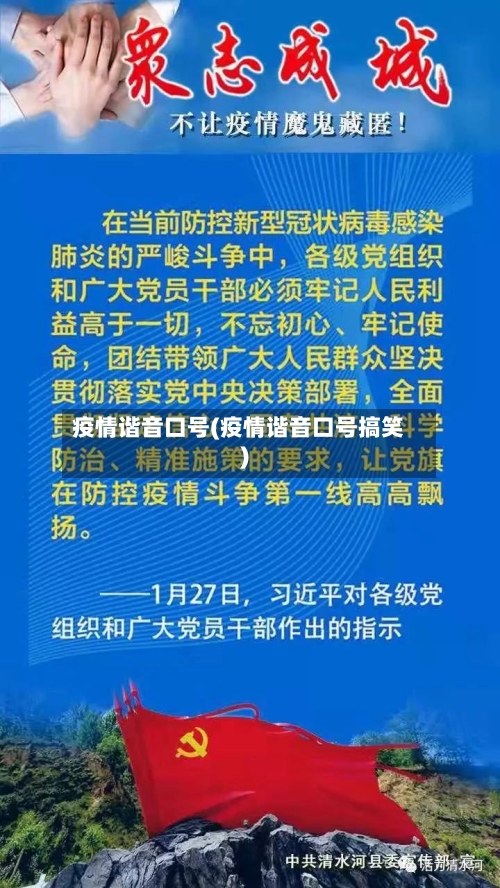 疫情谐音口号(疫情谐音口号搞笑)-第3张图片
