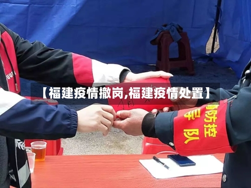 【福建疫情撤岗,福建疫情处置】