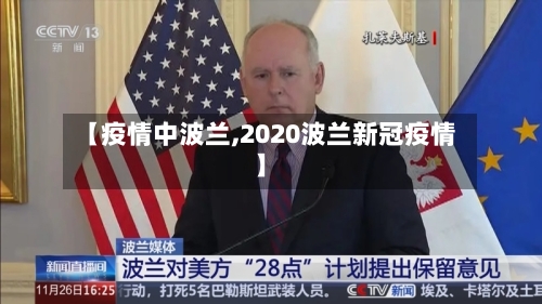 【疫情中波兰,2020波兰新冠疫情】