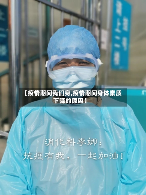 【疫情期间我们身,疫情期间身体素质下降的原因】-第3张图片