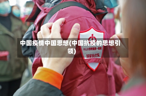 中国疫情中国思想(中国抗疫的思想引领)