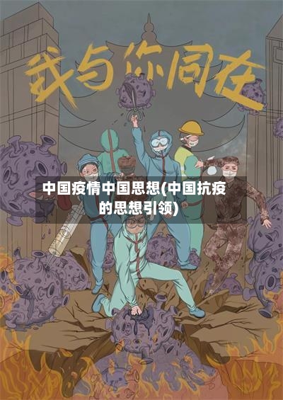 中国疫情中国思想(中国抗疫的思想引领)-第3张图片