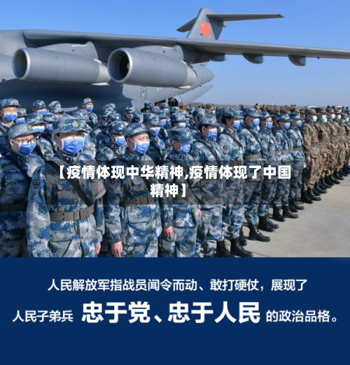 【疫情体现中华精神,疫情体现了中国精神】