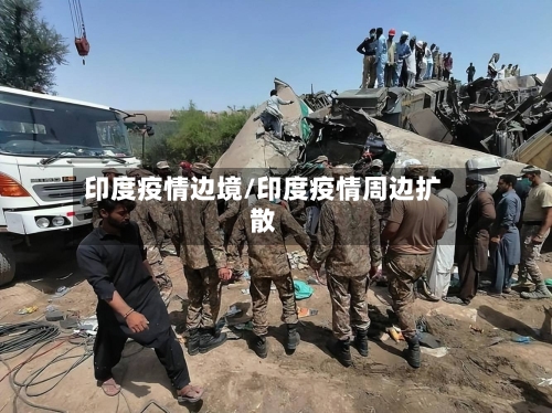 印度疫情边境/印度疫情周边扩散