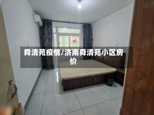 舜清苑疫情/济南舜清苑小区房价-第2张图片