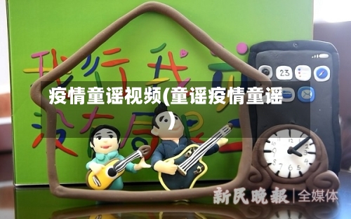 疫情童谣视频(童谣疫情童谣)