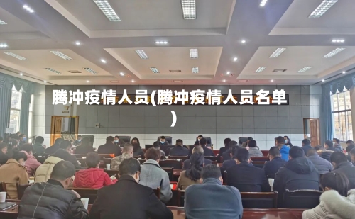 腾冲疫情人员(腾冲疫情人员名单)-第3张图片