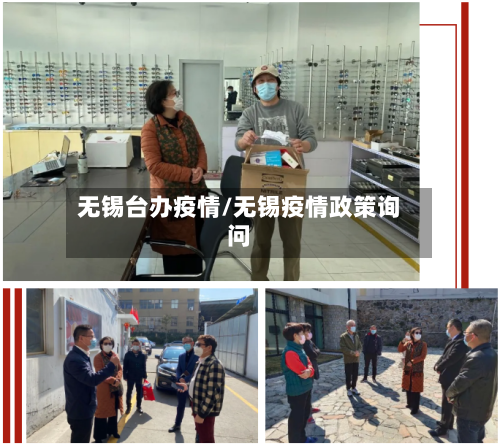 无锡台办疫情/无锡疫情政策询问