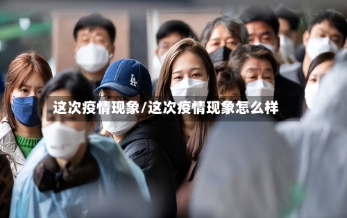 这次疫情现象/这次疫情现象怎么样-第2张图片
