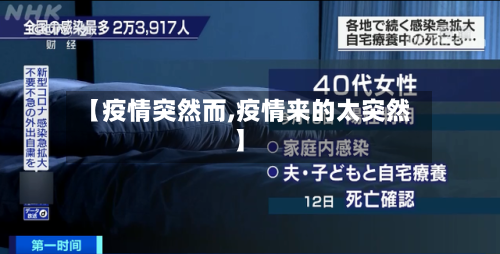 【疫情突然而,疫情来的太突然】