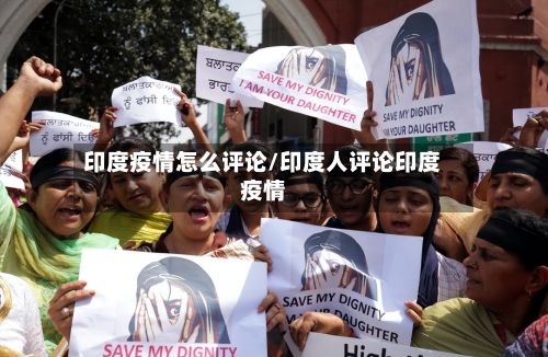 印度疫情怎么评论/印度人评论印度疫情