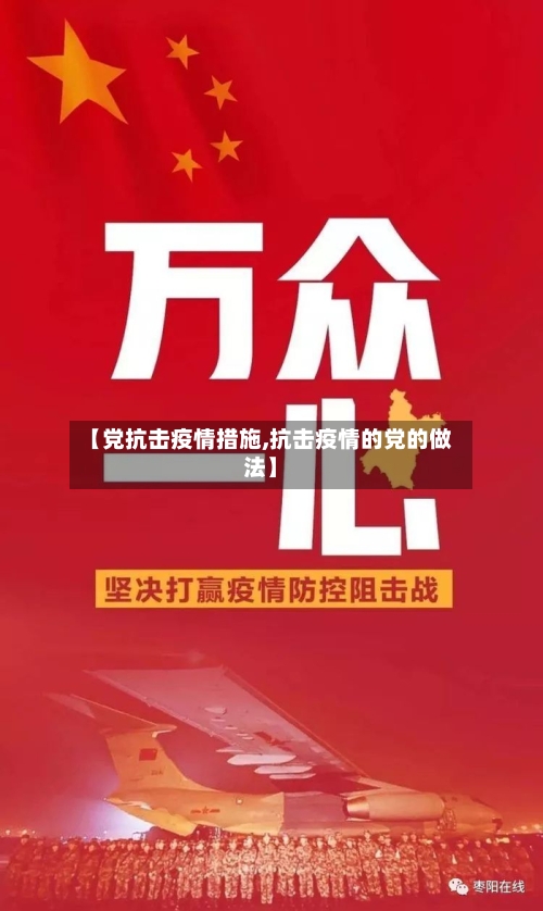 【党抗击疫情措施,抗击疫情的党的做法】