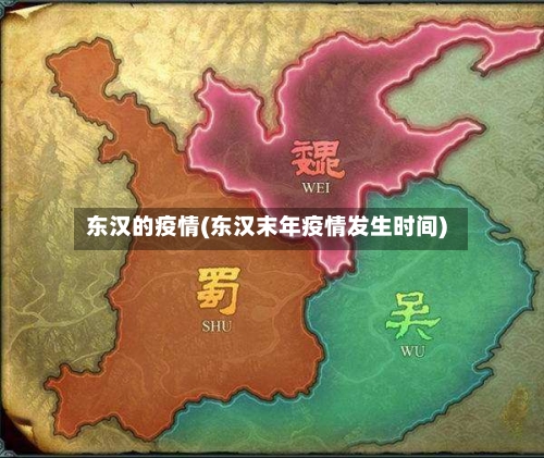 东汉的疫情(东汉末年疫情发生时间)