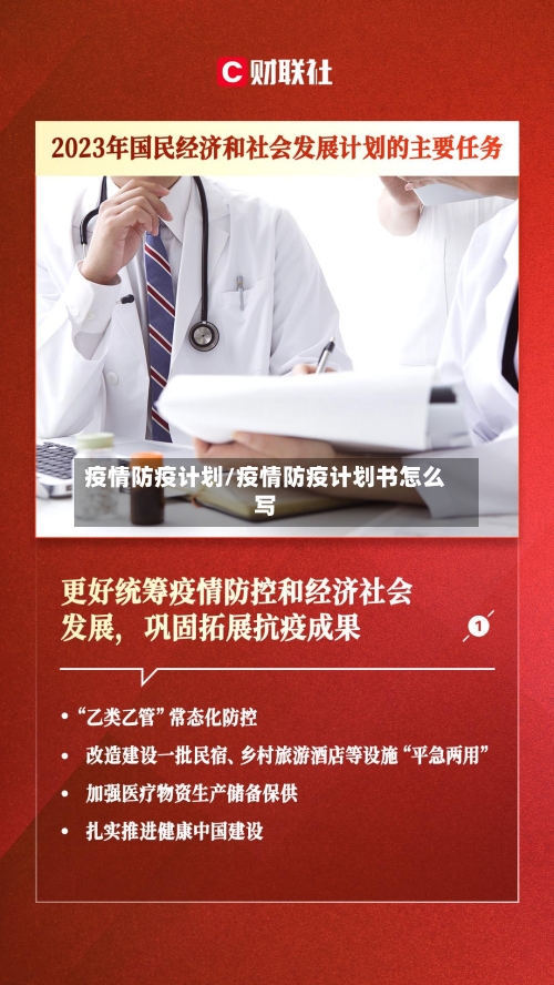 疫情防疫计划/疫情防疫计划书怎么写-第3张图片