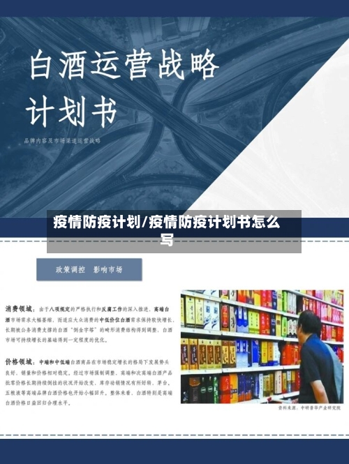 疫情防疫计划/疫情防疫计划书怎么写