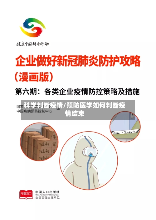 科学判断疫情/预防医学如何判断疫情结束