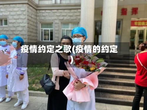 疫情约定之歌(疫情的约定)