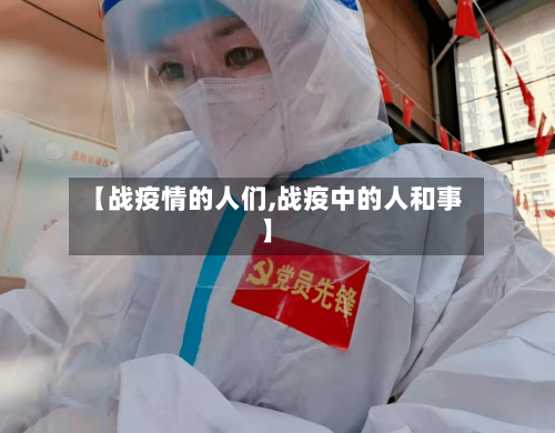 【战疫情的人们,战疫中的人和事】