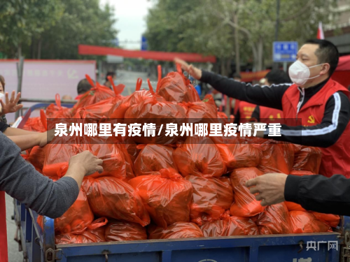 泉州哪里有疫情/泉州哪里疫情严重