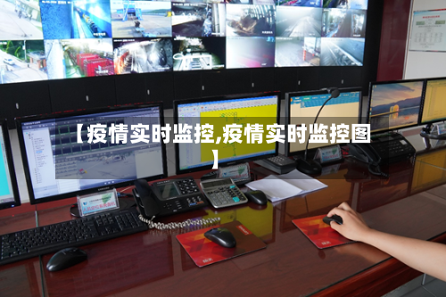 【疫情实时监控,疫情实时监控图】-第3张图片