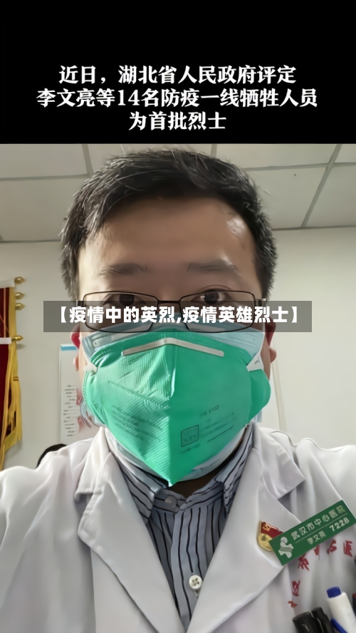 【疫情中的英烈,疫情英雄烈士】