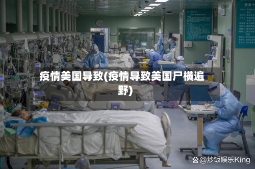 疫情美国导致(疫情导致美国尸横遍野)