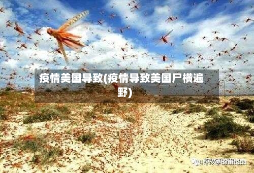 疫情美国导致(疫情导致美国尸横遍野)-第2张图片