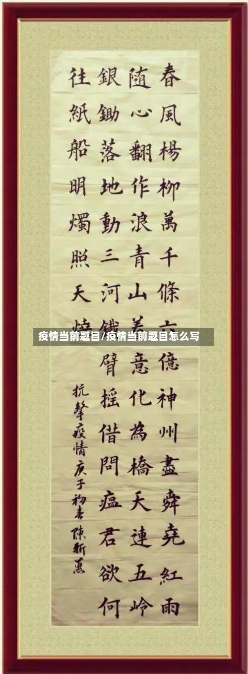 疫情当前题目/疫情当前题目怎么写