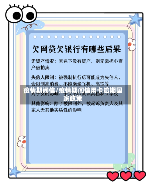 疫情期间信/疫情期间信用卡逾期国家政策