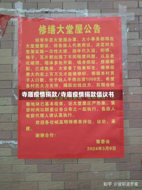 寺庙疫情捐款/寺庙疫情捐款倡议书