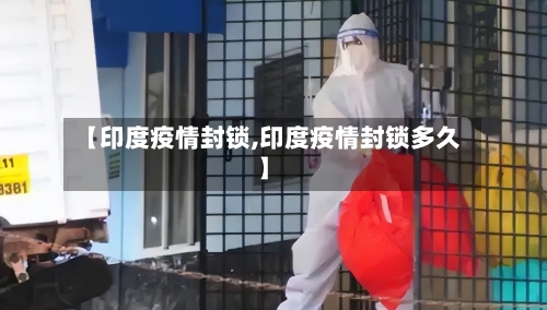【印度疫情封锁,印度疫情封锁多久】