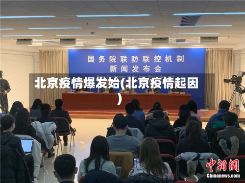 北京疫情爆发始(北京疫情起因)