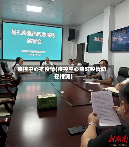 疾控中心抗疫情(疾控中心应对疫情防控措施)-第2张图片