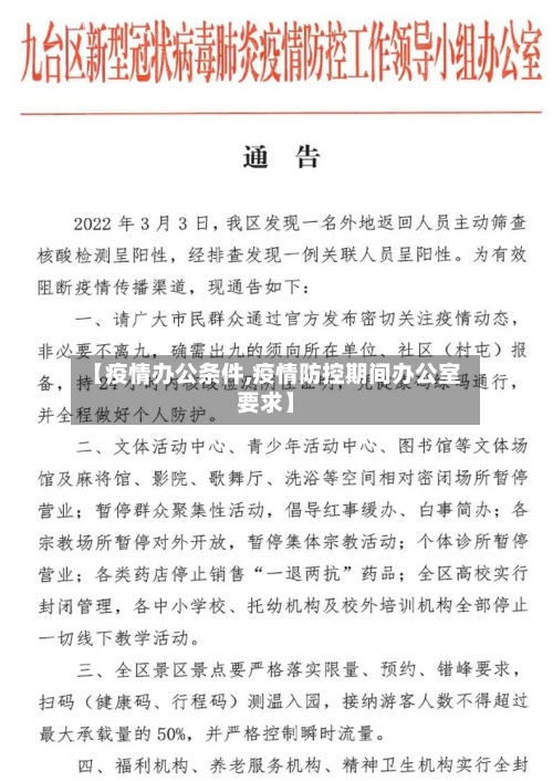 【疫情办公条件,疫情防控期间办公室要求】