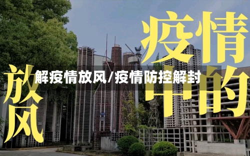 解疫情放风/疫情防控解封