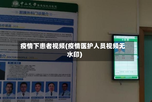 疫情下患者视频(疫情医护人员视频无水印)