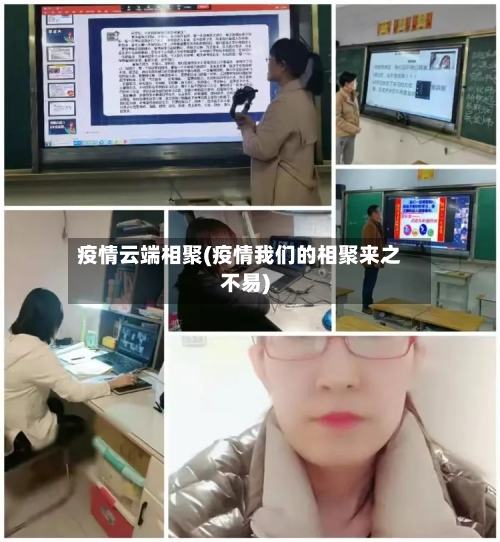 疫情云端相聚(疫情我们的相聚来之不易)