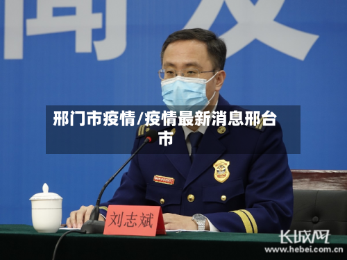邢门市疫情/疫情最新消息邢台市-第3张图片