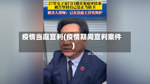 疫情当庭宣判(疫情期间宣判案件)