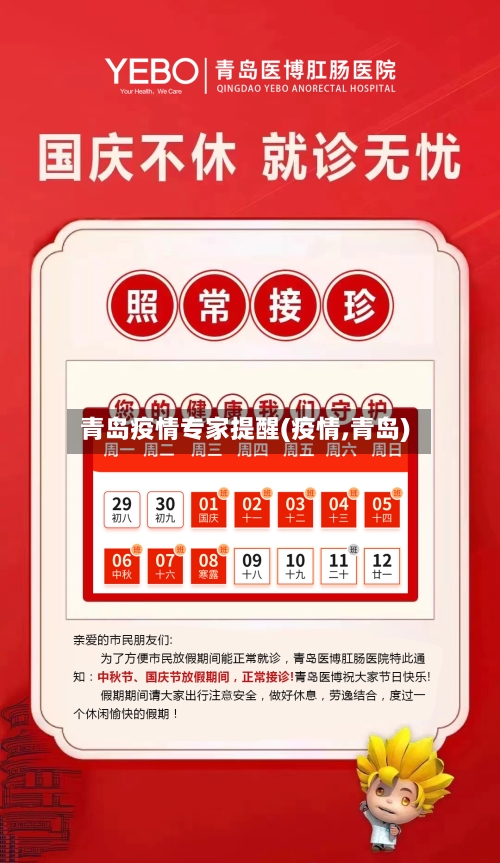 青岛疫情专家提醒(疫情,青岛)-第3张图片